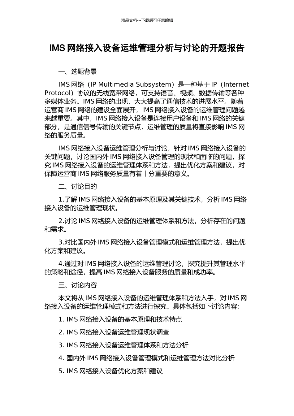 IMS网络接入设备运维管理分析与研究的开题报告_第1页