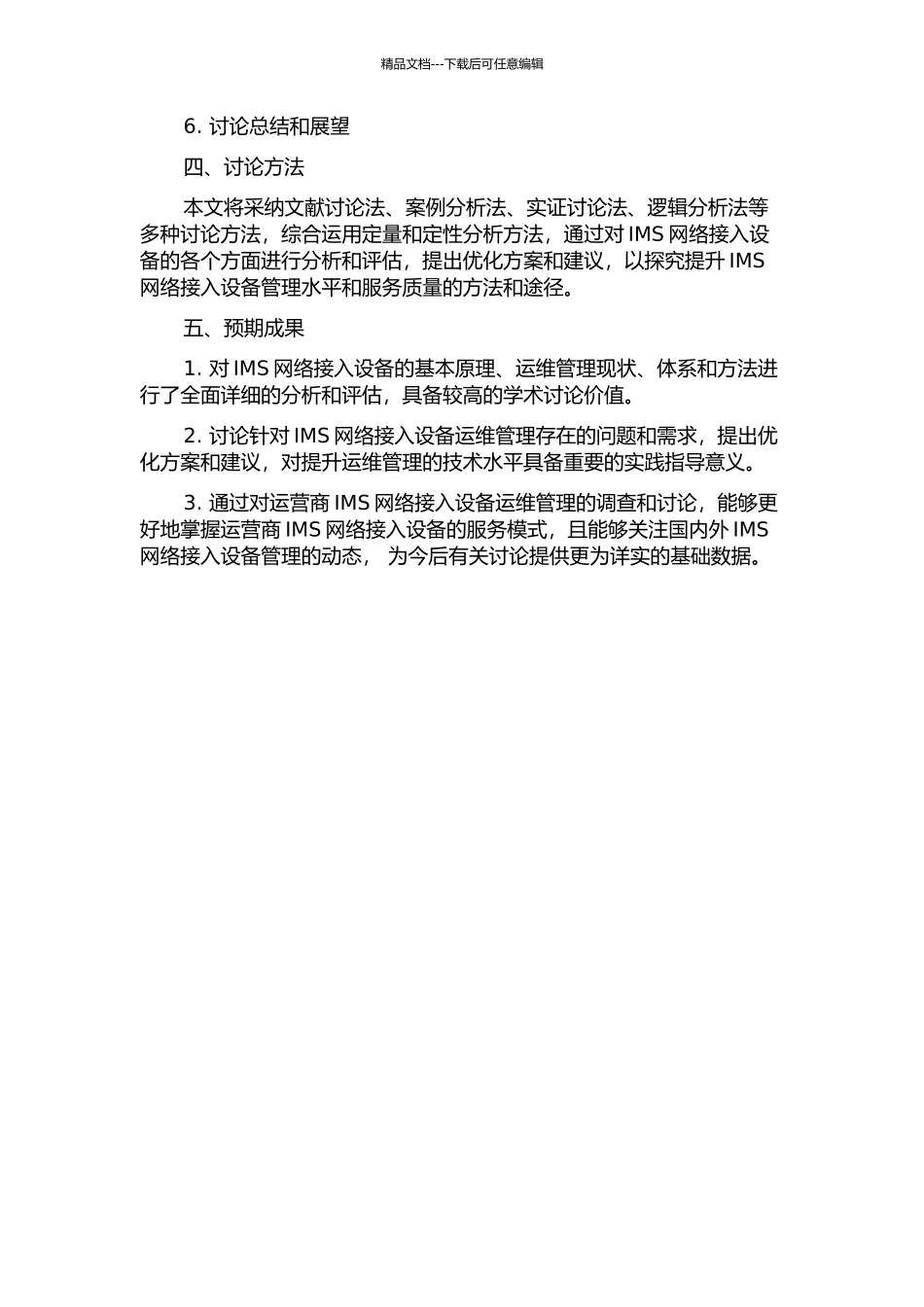 IMS网络接入设备运维管理分析与研究的开题报告_第2页