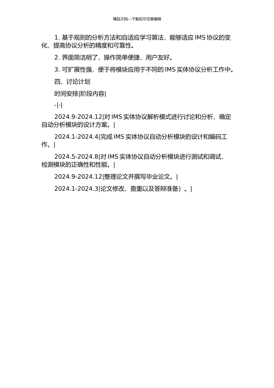 IMS实体协议解析模式自动分析模块的设计与实现的开题报告_第2页