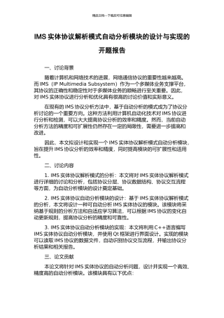 IMS实体协议解析模式自动分析模块的设计与实现的开题报告