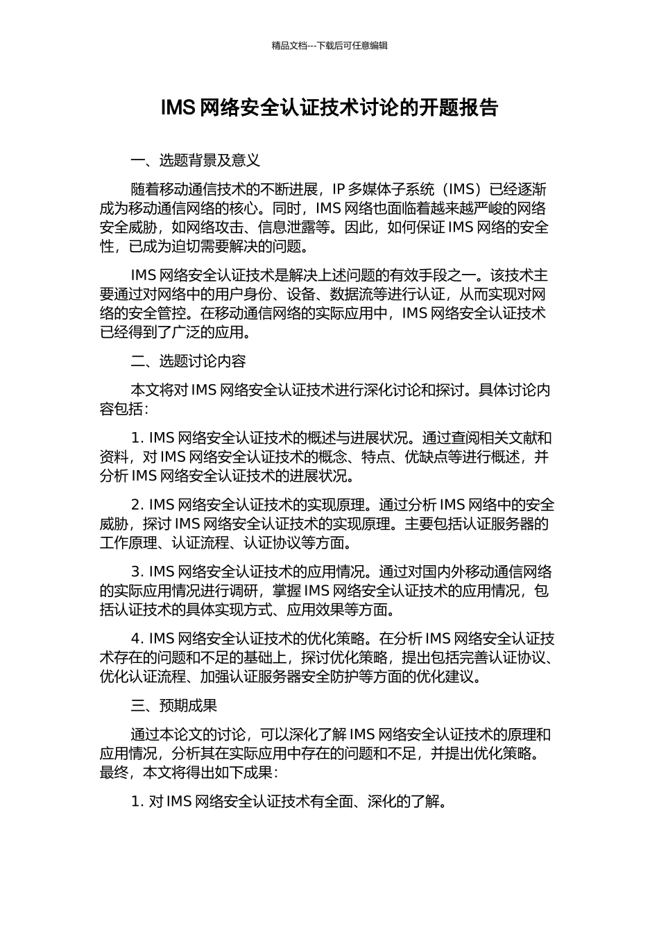 IMS网络安全认证技术研究的开题报告_第1页