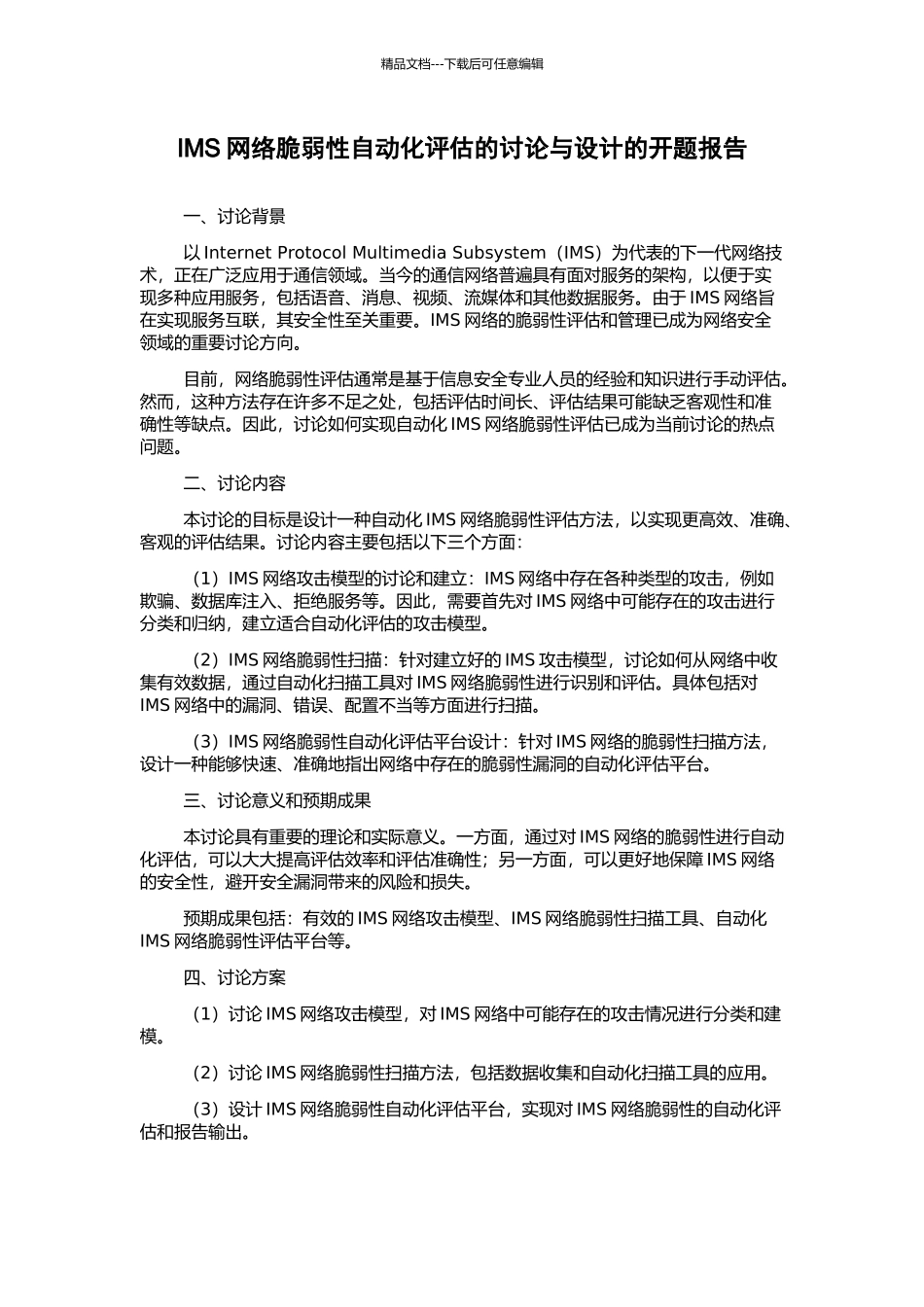 IMS网络脆弱性自动化评估的研究与设计的开题报告_第1页