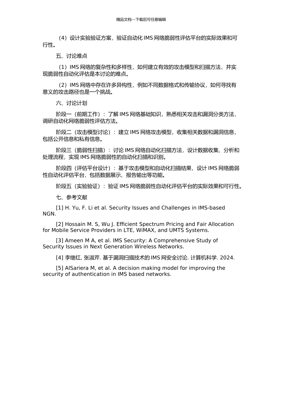 IMS网络脆弱性自动化评估的研究与设计的开题报告_第2页