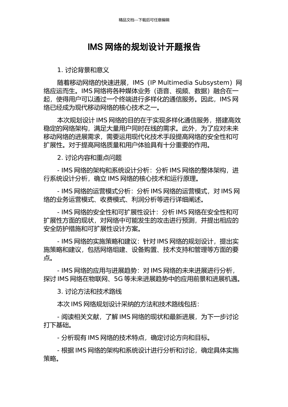 IMS网络的规划设计开题报告_第1页