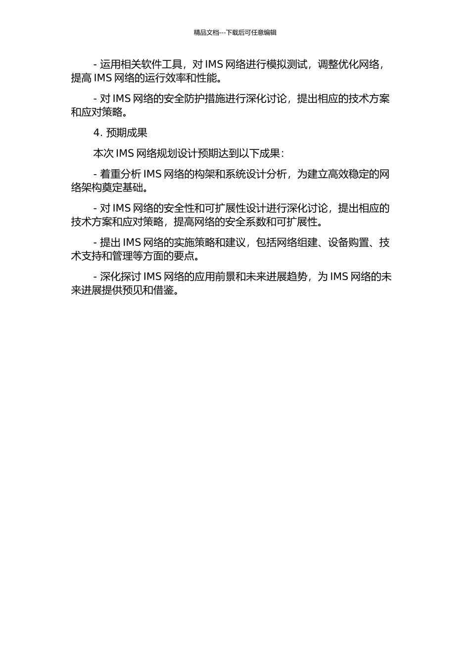IMS网络的规划设计开题报告_第2页