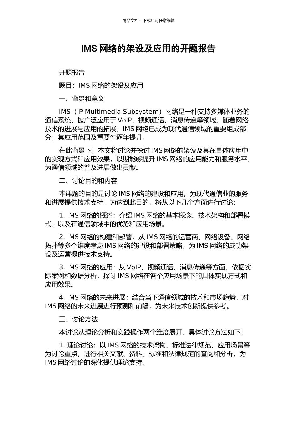 IMS网络的架设及应用的开题报告_第1页
