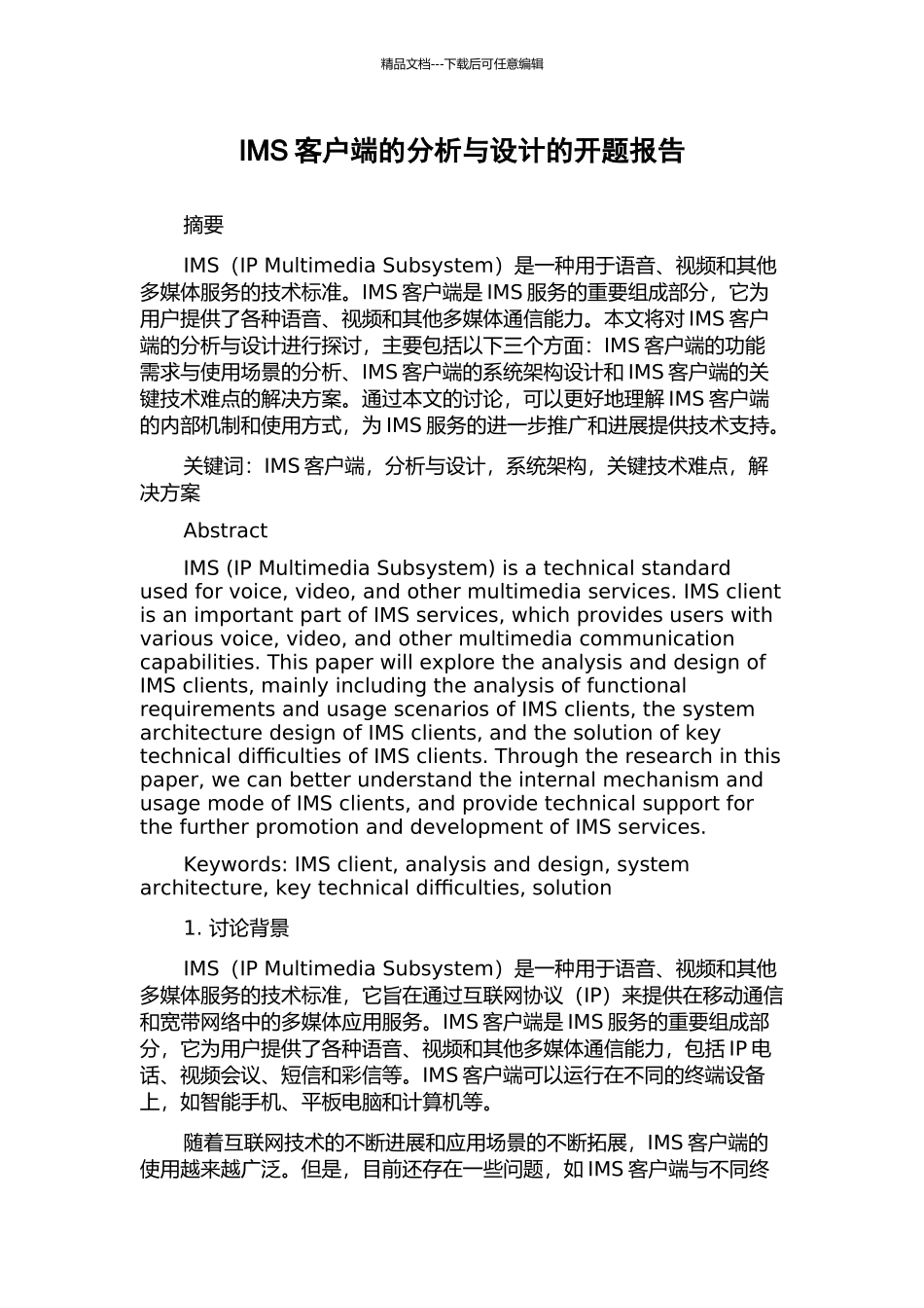 IMS客户端的分析与设计的开题报告_第1页