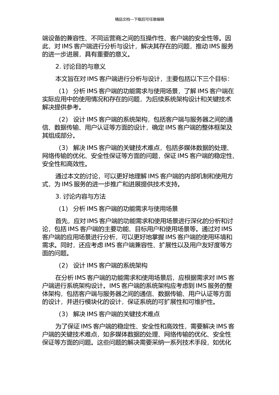 IMS客户端的分析与设计的开题报告_第2页