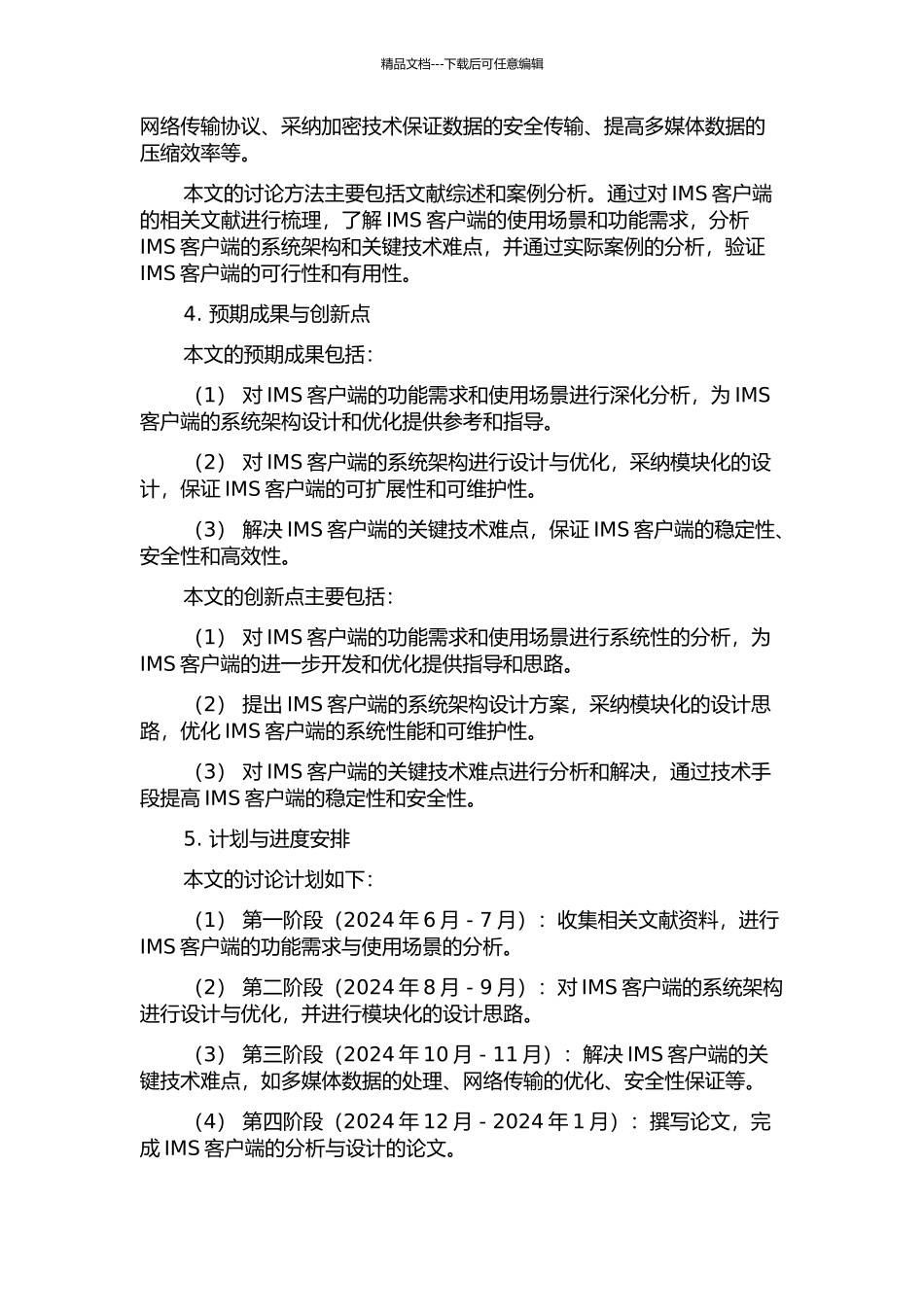 IMS客户端的分析与设计的开题报告_第3页
