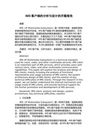 IMS客户端的分析与设计的开题报告