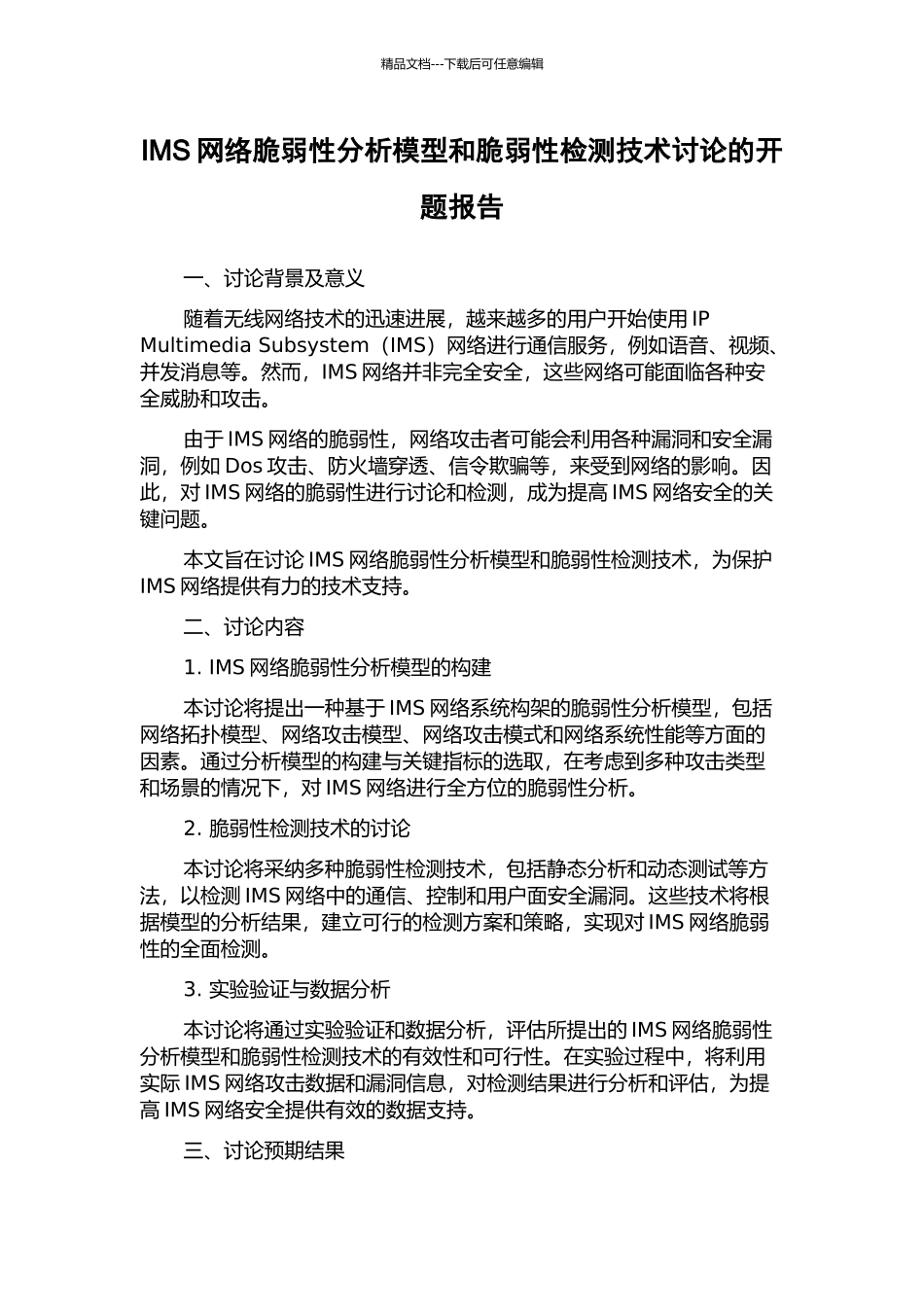 IMS网络脆弱性分析模型和脆弱性检测技术研究的开题报告_第1页