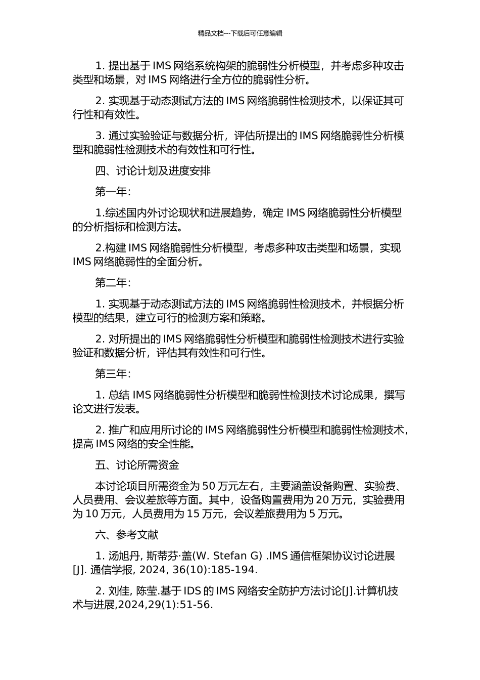 IMS网络脆弱性分析模型和脆弱性检测技术研究的开题报告_第2页