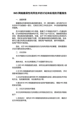 IMS网络脆弱性利用技术的研究和实现的开题报告