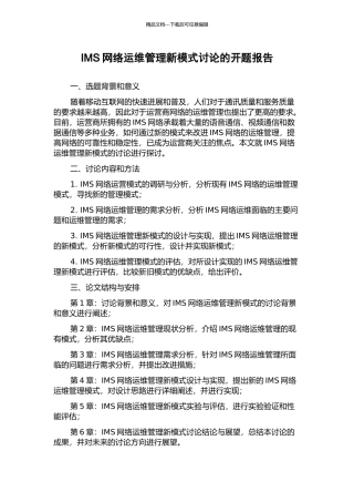 IMS网络运维管理新模式研究的开题报告