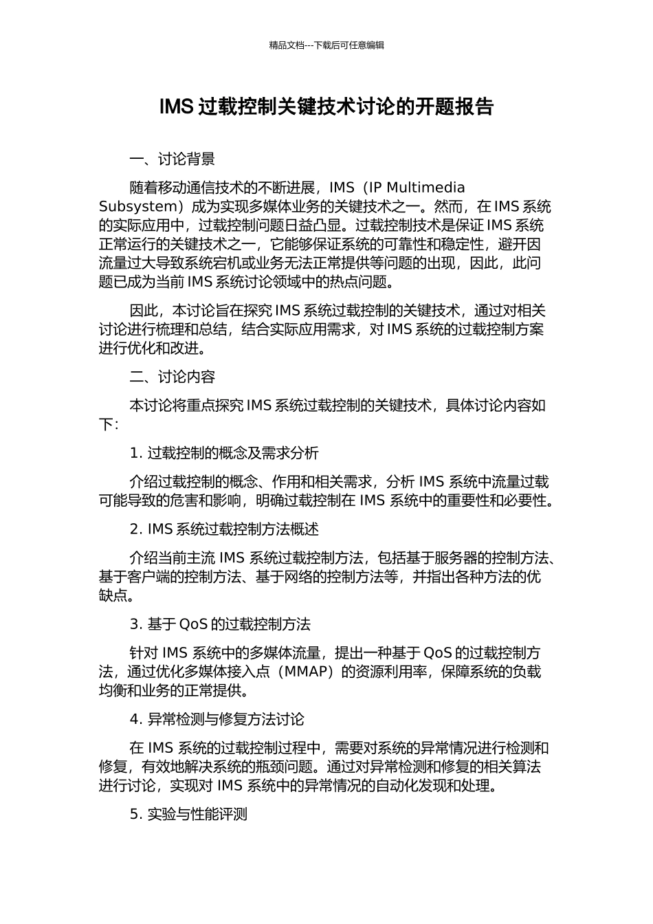 IMS过载控制关键技术研究的开题报告_第1页