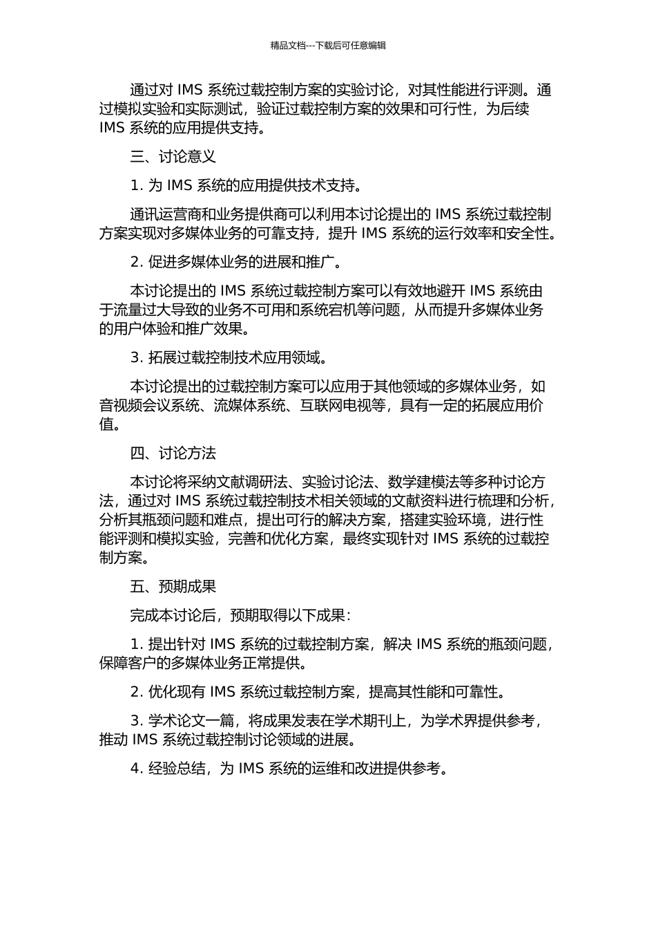 IMS过载控制关键技术研究的开题报告_第2页