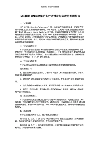 IMS网络DNS欺骗防御方法研究与实现的开题报告