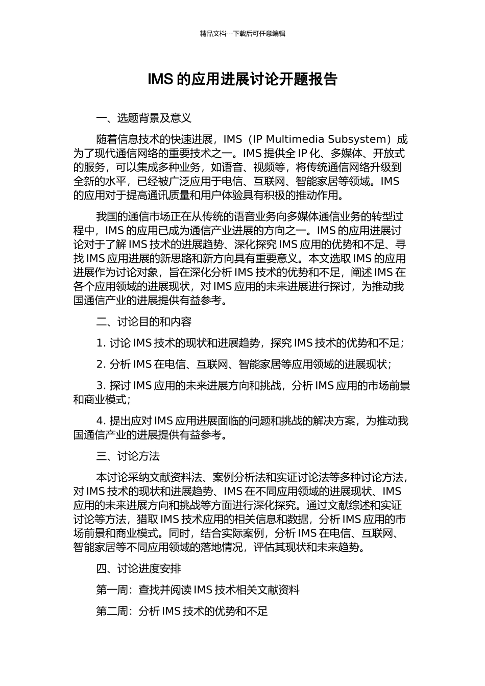 IMS的应用发展研究开题报告_第1页