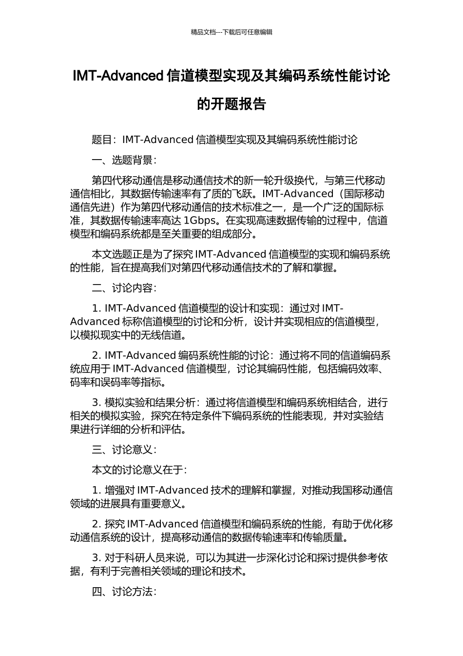 IMT-Advanced信道模型实现及其编码系统性能研究的开题报告_第1页