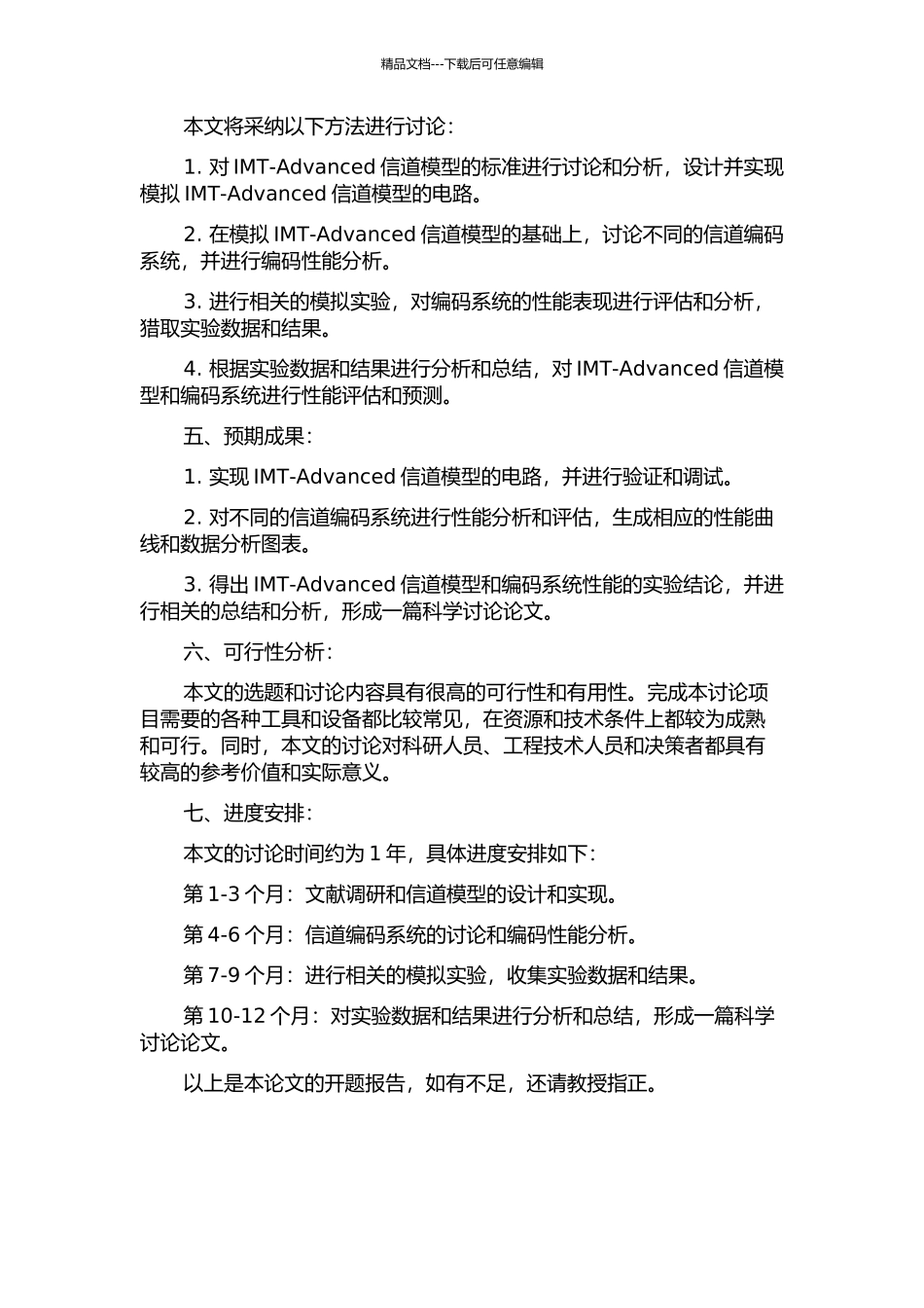 IMT-Advanced信道模型实现及其编码系统性能研究的开题报告_第2页