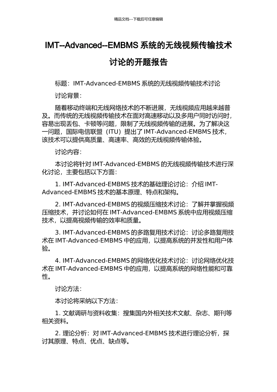 IMT--Advanced--EMBMS系统的无线视频传输技术研究的开题报告_第1页