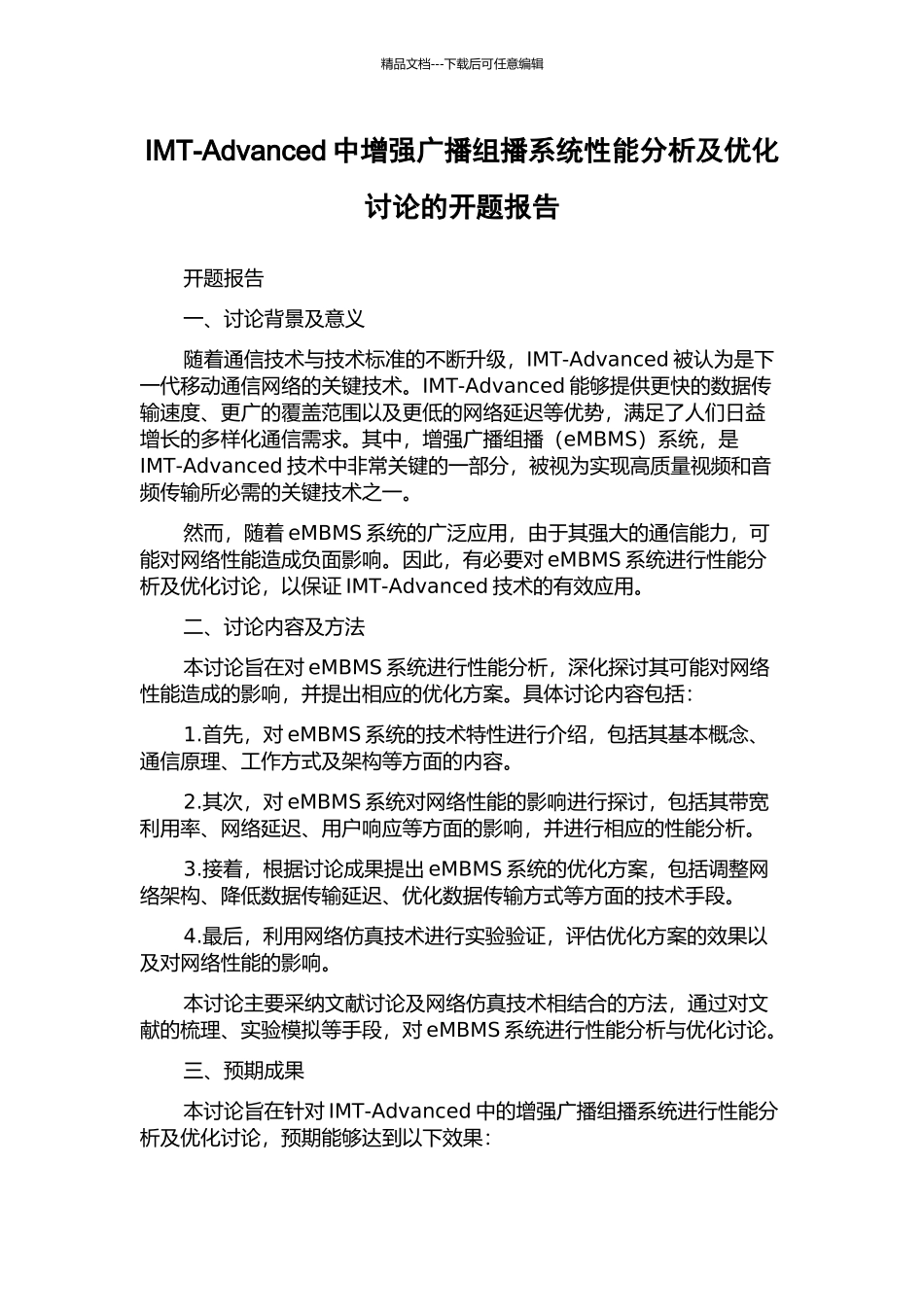 IMT-Advanced中增强广播组播系统性能分析及优化研究的开题报告_第1页