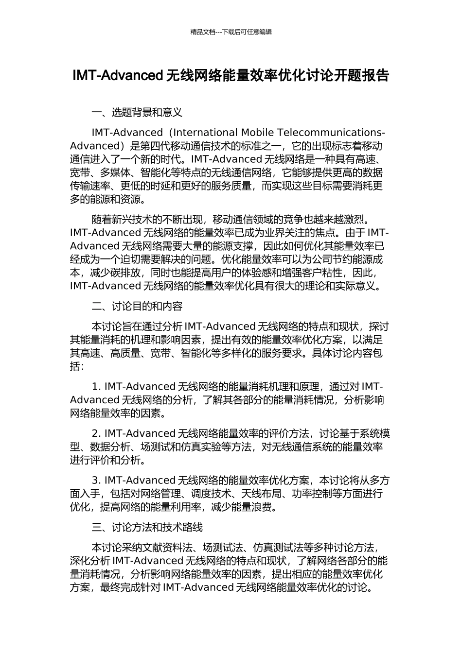 IMT-Advanced无线网络能量效率优化研究开题报告_第1页