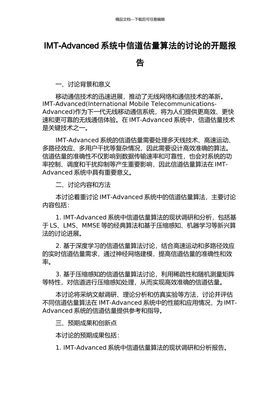 IMT-Advanced系统中信道估计算法的研究的开题报告_第1页