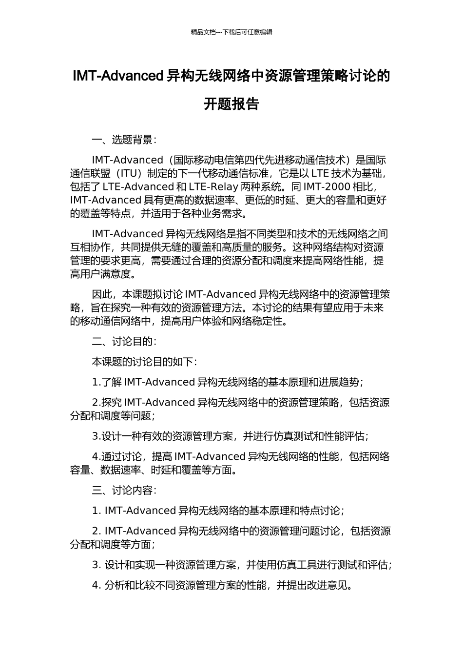 IMT-Advanced异构无线网络中资源管理策略研究的开题报告_第1页