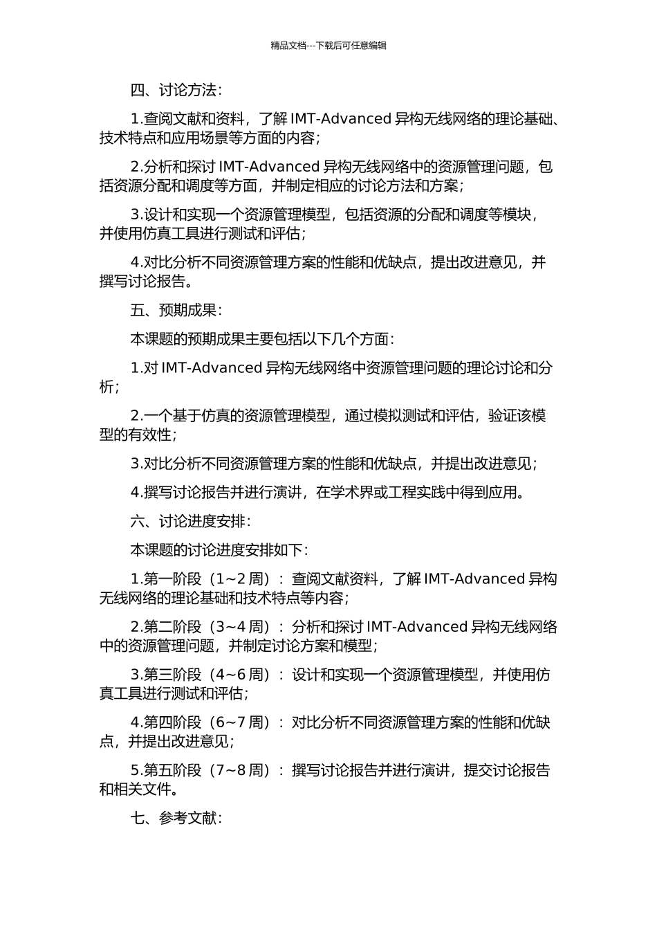 IMT-Advanced异构无线网络中资源管理策略研究的开题报告_第2页