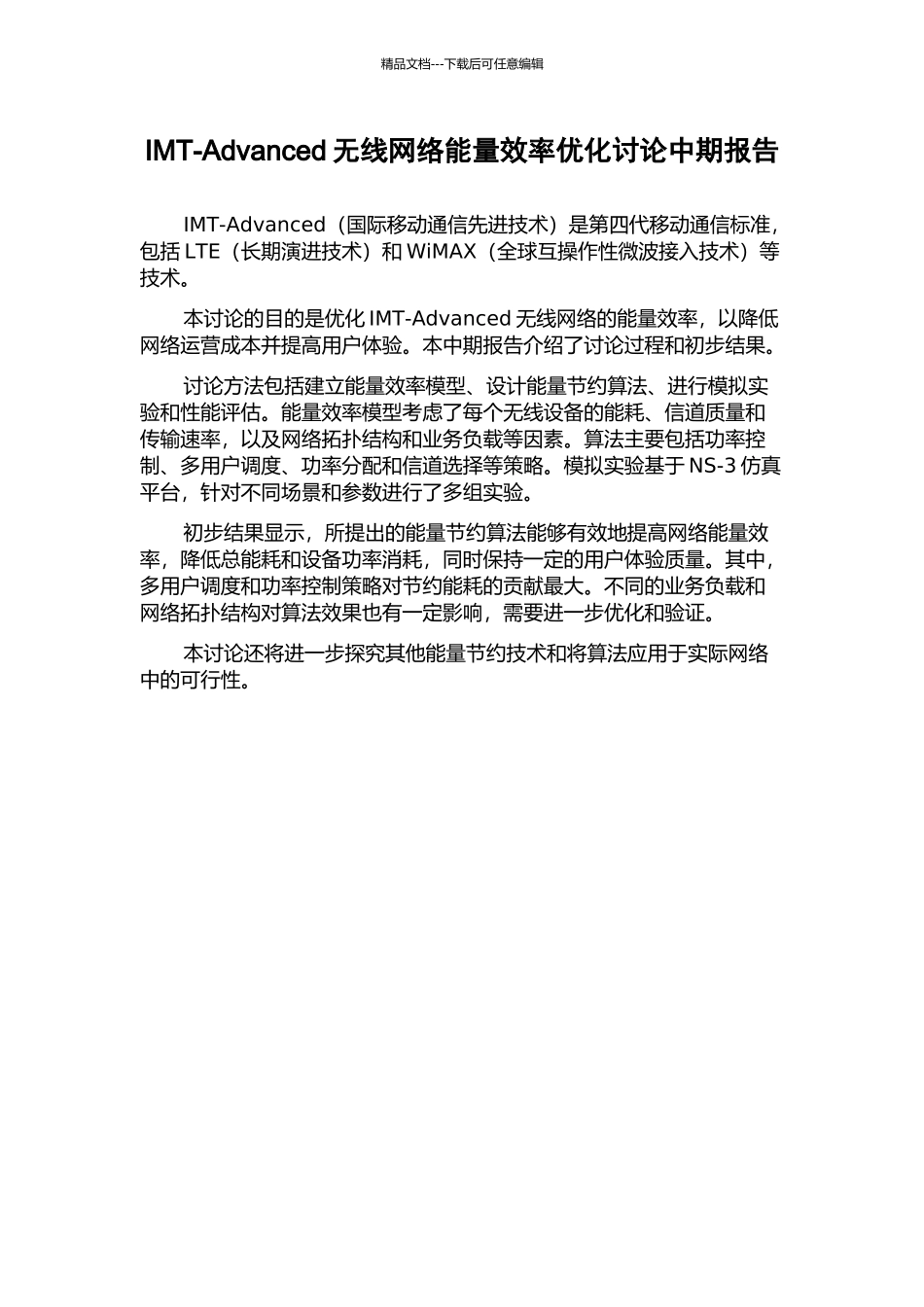 IMT-Advanced无线网络能量效率优化研究中期报告_第1页