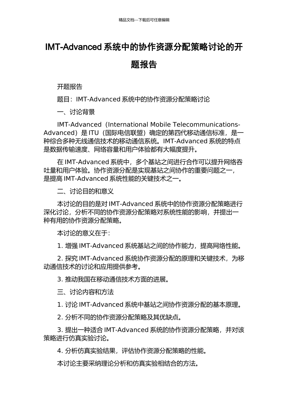 IMT-Advanced系统中的协作资源分配策略研究的开题报告_第1页