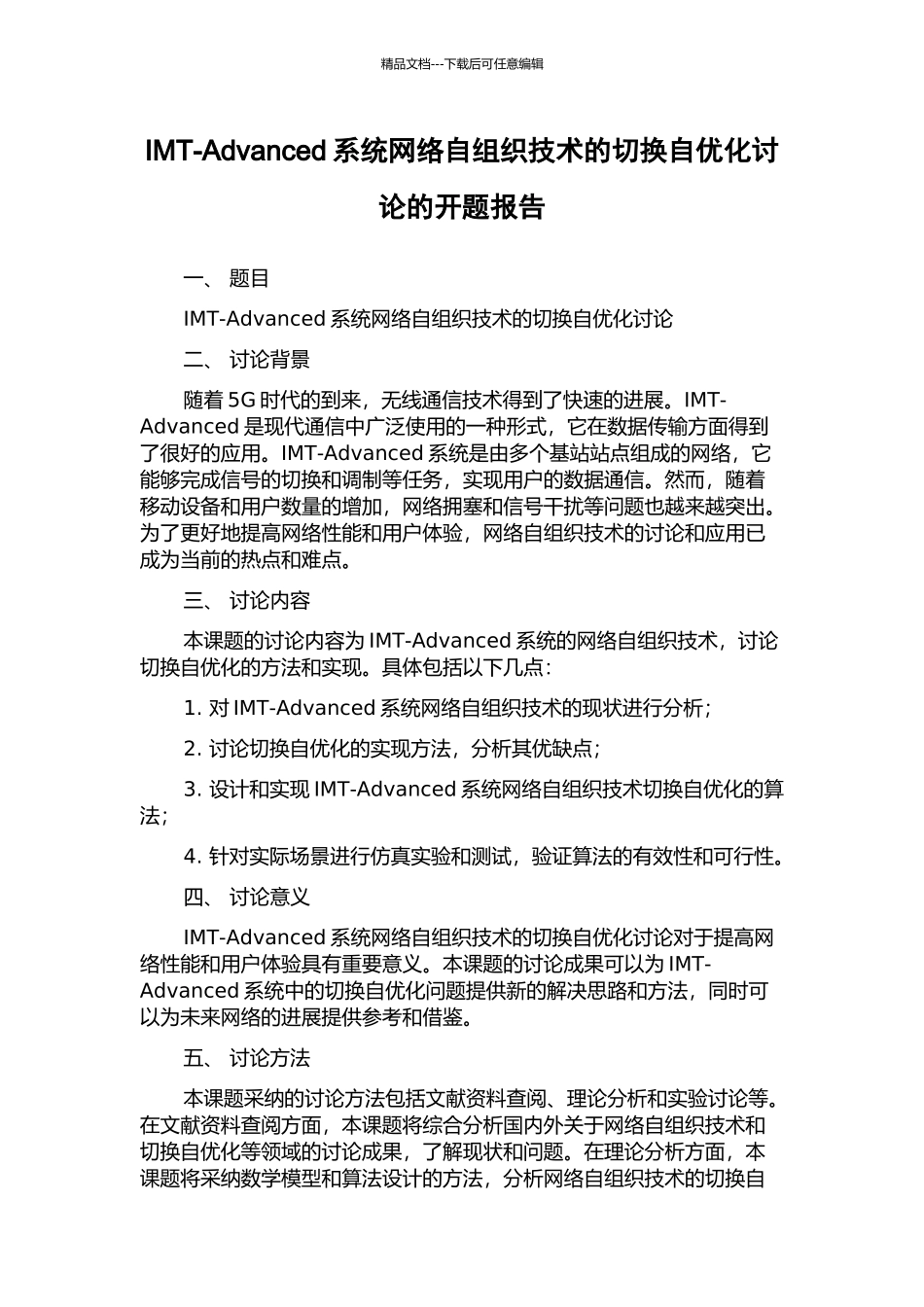 IMT-Advanced系统网络自组织技术的切换自优化研究的开题报告_第1页