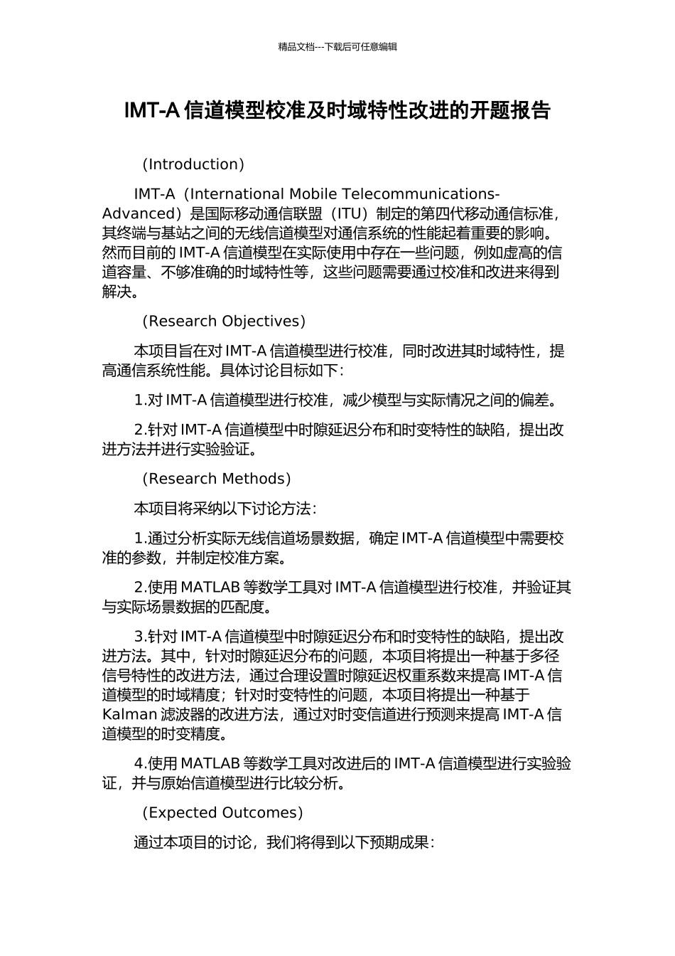 IMT-A信道模型校准及时域特性改进的开题报告_第1页