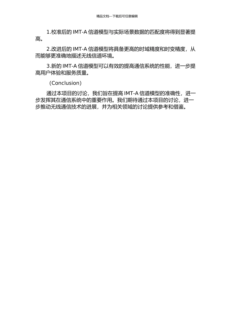IMT-A信道模型校准及时域特性改进的开题报告_第2页