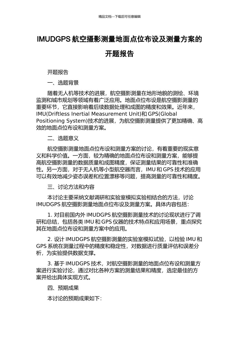 IMUDGPS航空摄影测量地面点位布设及测量方案的开题报告_第1页