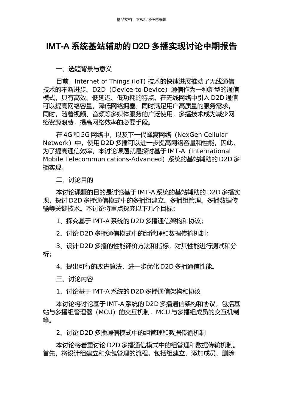 IMT-A系统基站辅助的D2D多播实现研究中期报告_第1页