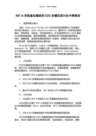 IMT-A系统基站辅助的D2D多播实现研究中期报告