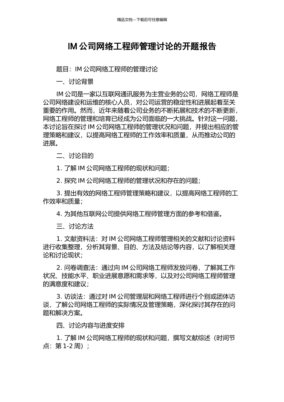 IM公司网络工程师管理研究的开题报告_第1页