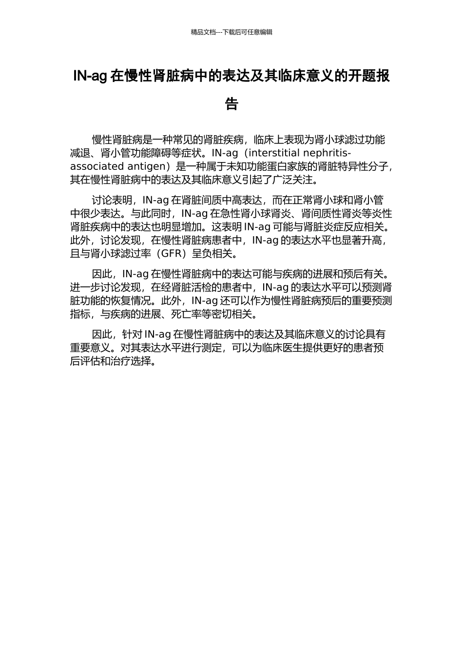 IN-ag在慢性肾脏病中的表达及其临床意义的开题报告_第1页