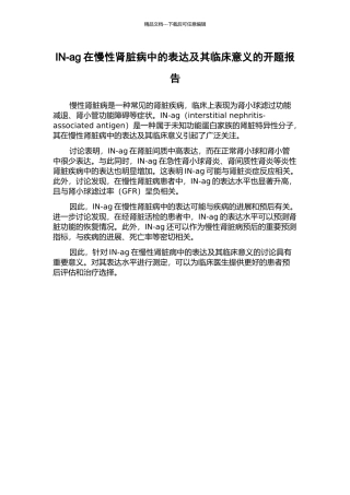 IN-ag在慢性肾脏病中的表达及其临床意义的开题报告