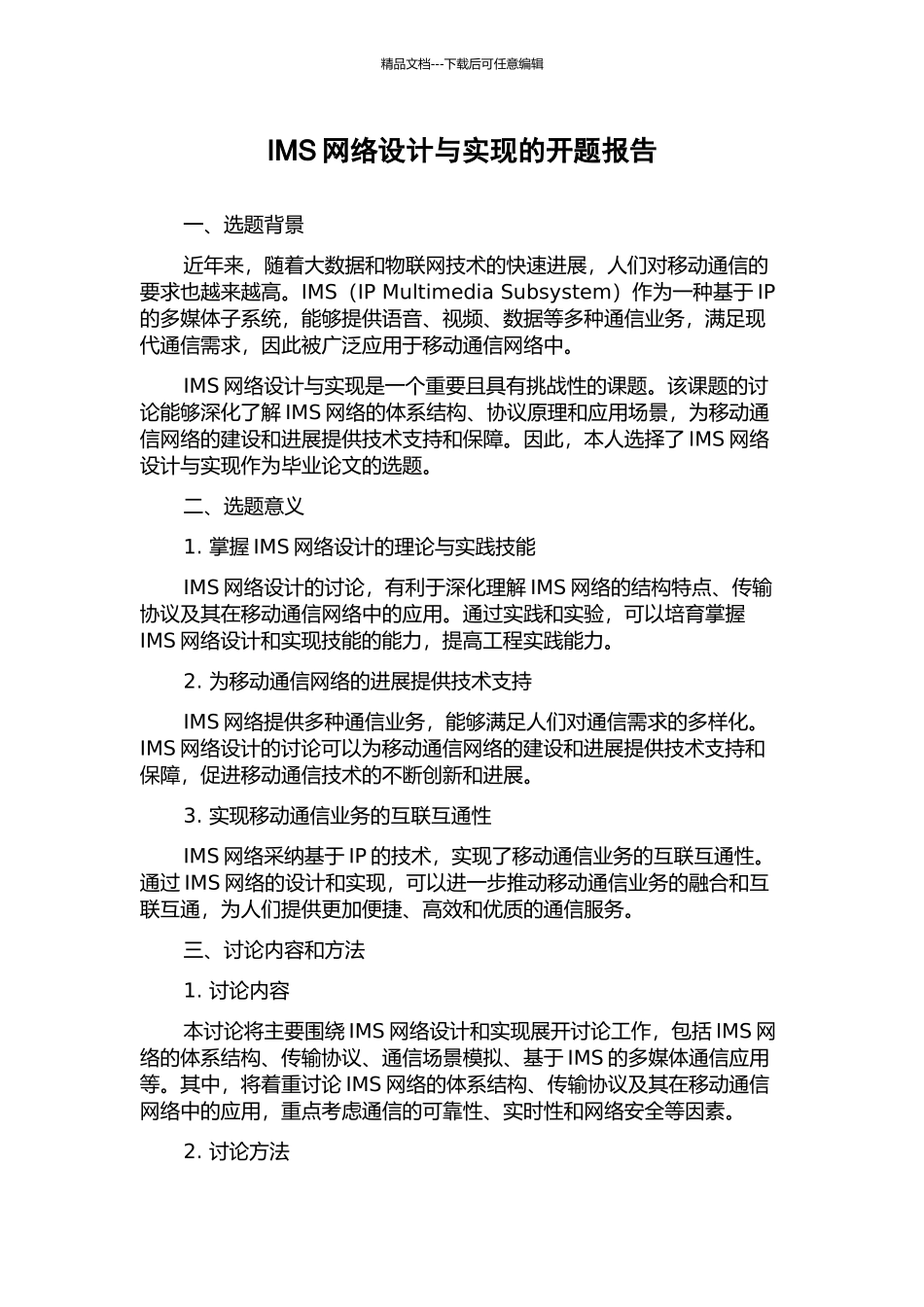 IMS网络设计与实现的开题报告_第1页