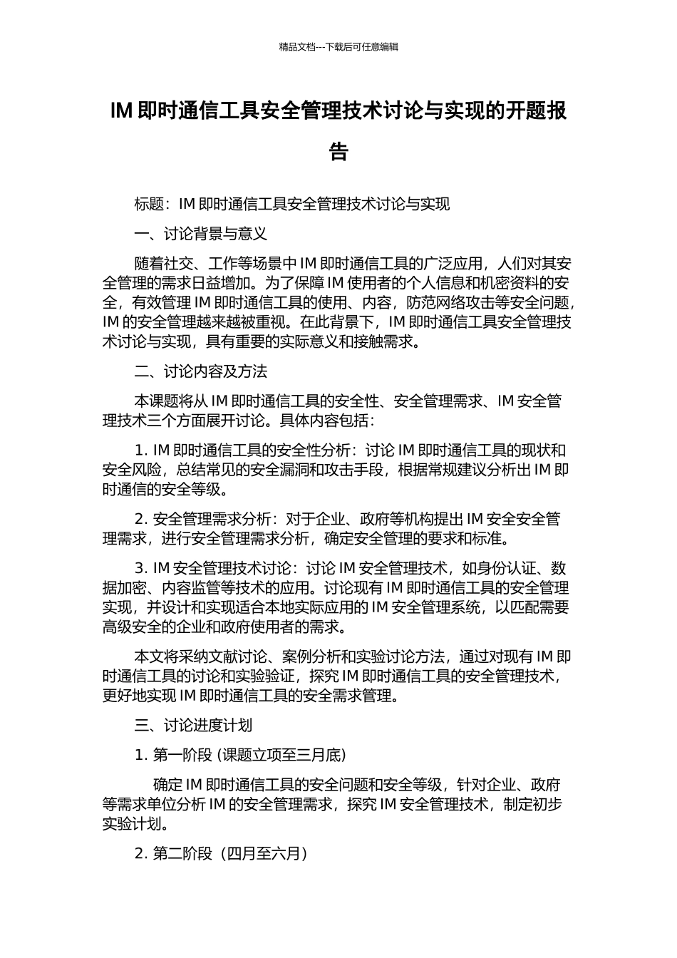 IM即时通信工具安全管理技术研究与实现的开题报告_第1页