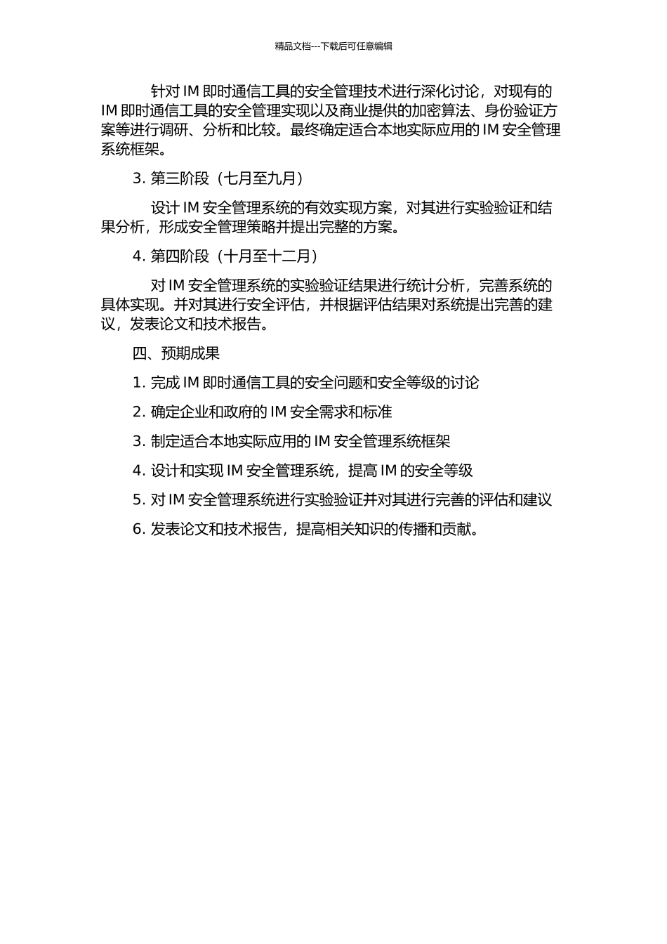 IM即时通信工具安全管理技术研究与实现的开题报告_第2页