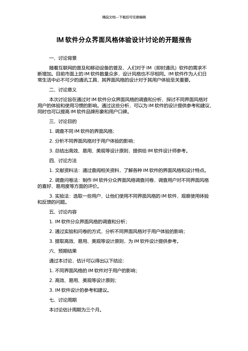 IM软件分众界面风格体验设计研究的开题报告_第1页