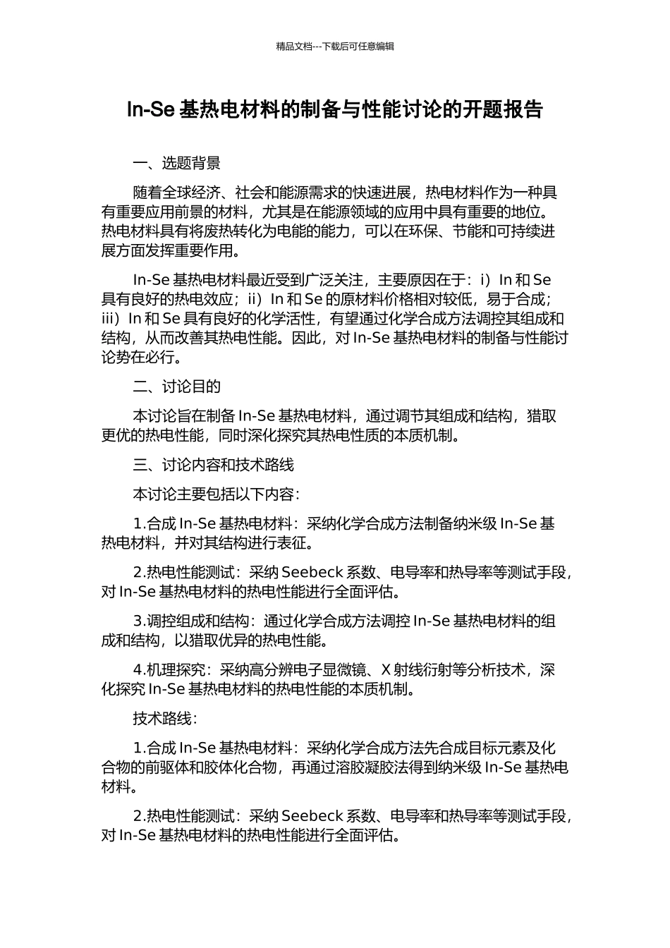 In-Se基热电材料的制备与性能研究的开题报告_第1页