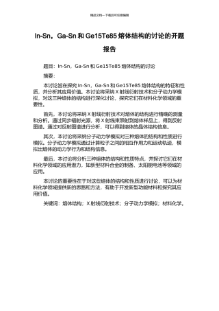 In-Sn-Ga-Sn和Ge15Te85熔体结构的研究的开题报告