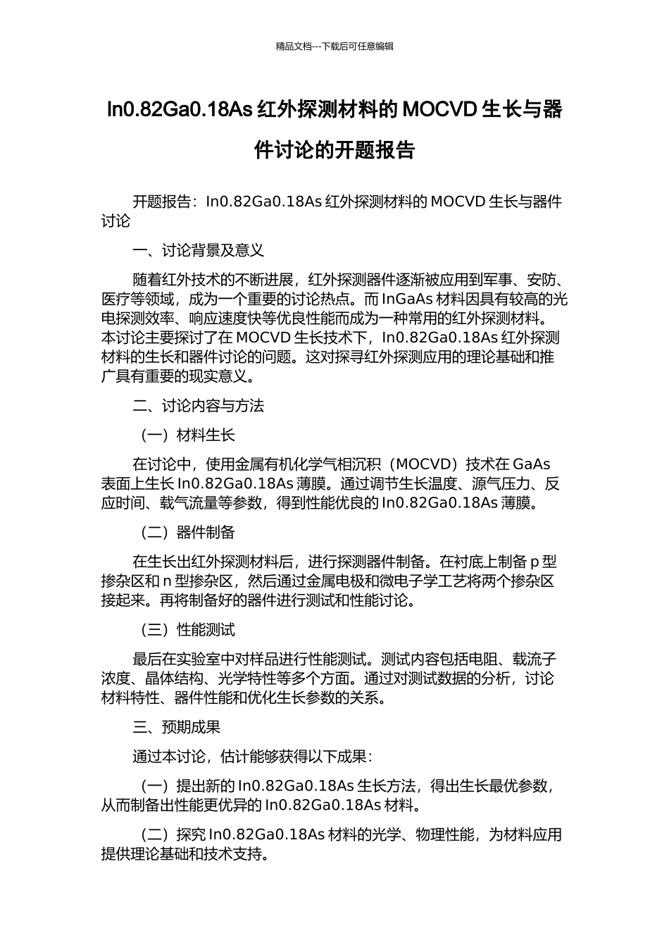 In0.82Ga0.18As红外探测材料的MOCVD生长与器件研究的开题报告_第1页