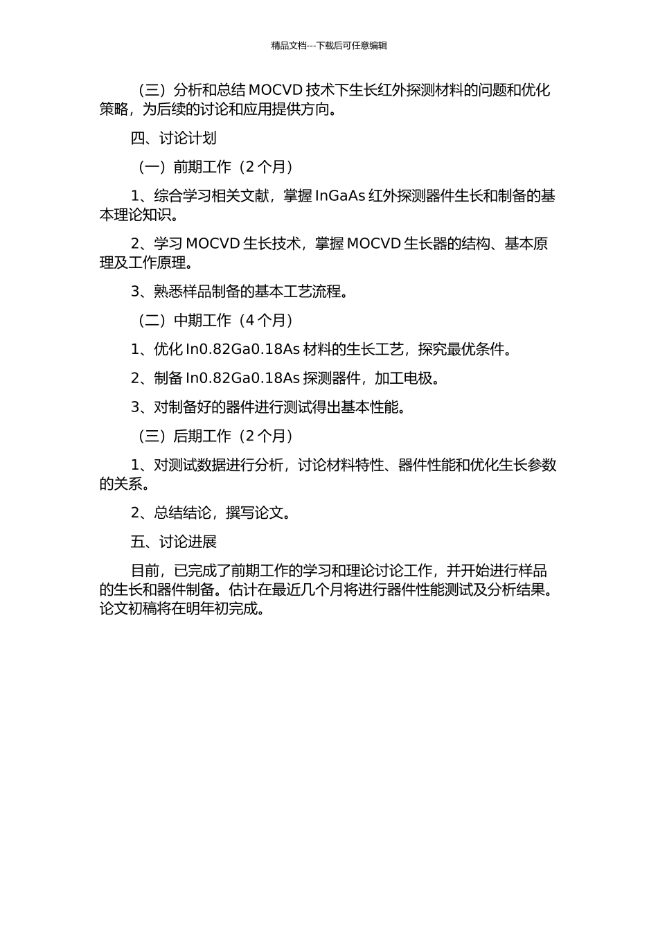 In0.82Ga0.18As红外探测材料的MOCVD生长与器件研究的开题报告_第2页