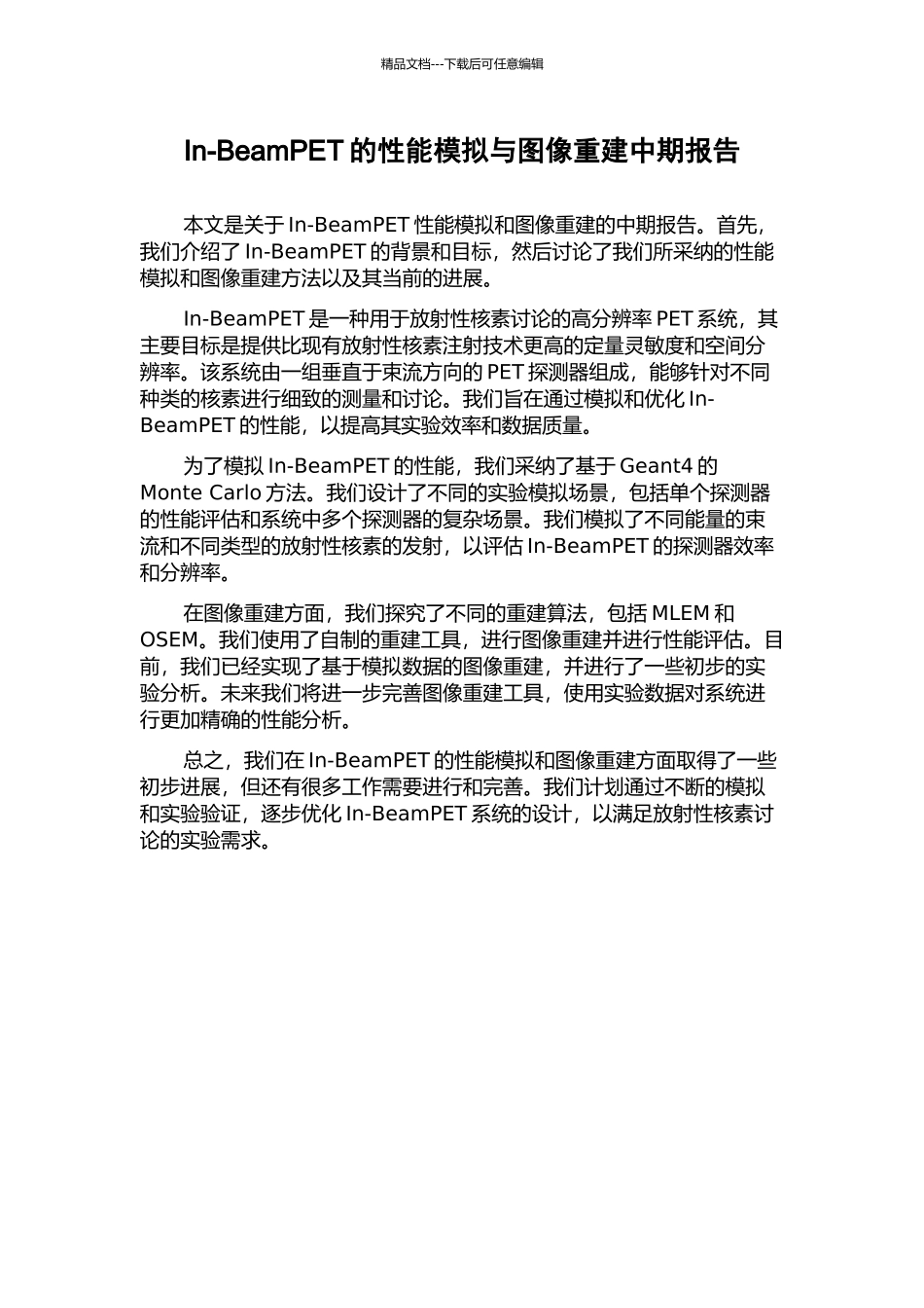 In-BeamPET的性能模拟与图像重建中期报告_第1页